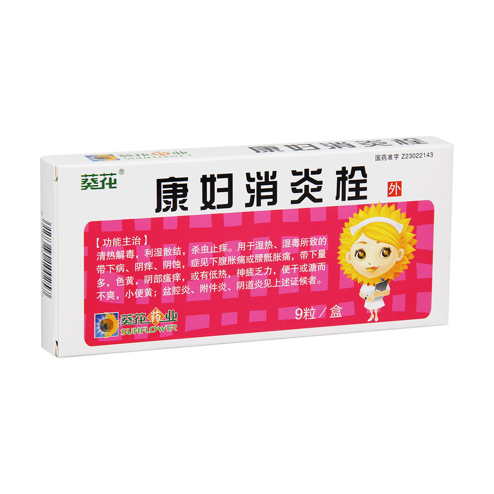 康婦消炎栓(葵花牌)