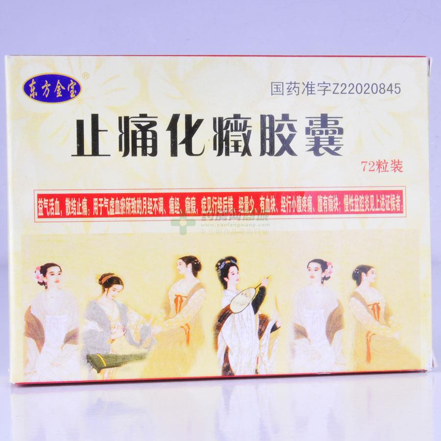 止痛化癥膠囊(東方金寶)