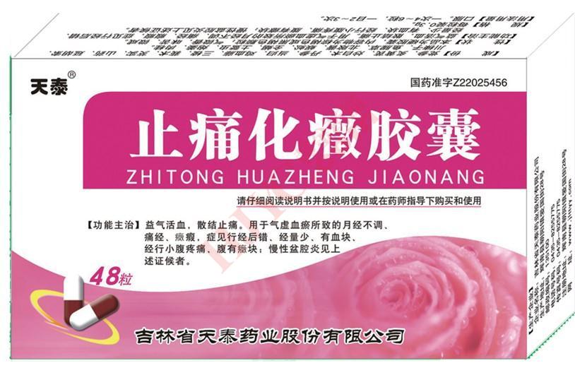 止痛化癥膠囊(天泰)