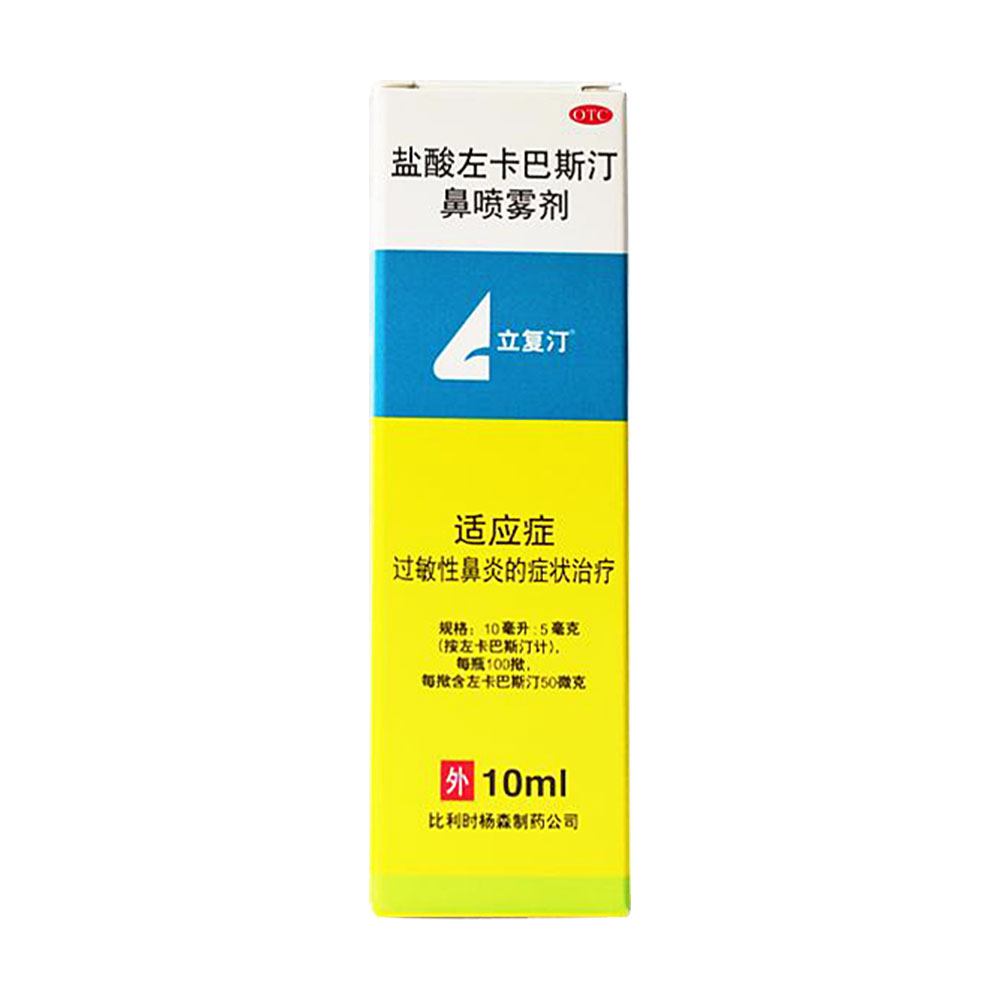 鹽酸左卡巴斯汀鼻噴霧劑(立復汀)