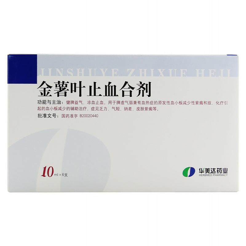 金薯葉止血合劑(華美達)