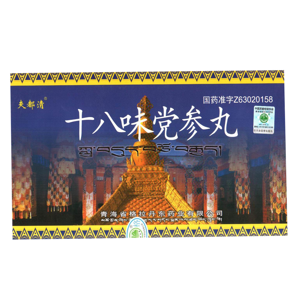 十八味黨參丸(夫都清)