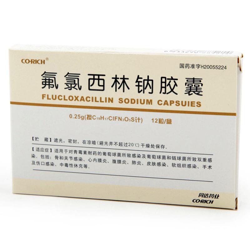 氟氯西林鈉膠囊(同達)
