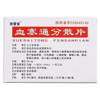 血塞通分散片(欣雪安)包裝縮略圖2