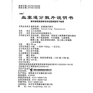 血塞通分散片(欣雪安)包裝縮略圖4