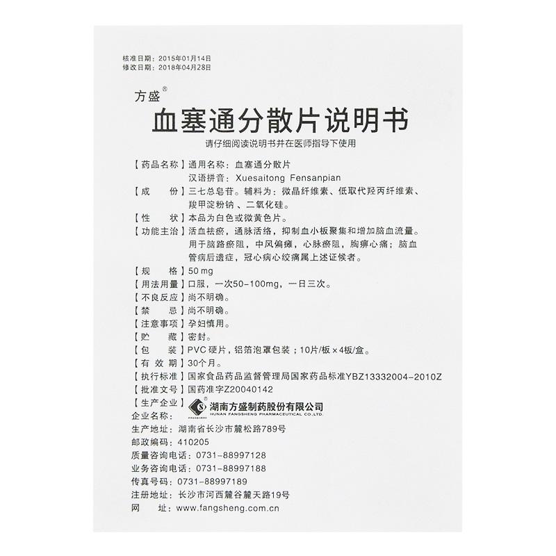 血塞通分散片(方盛)包裝縮略圖3