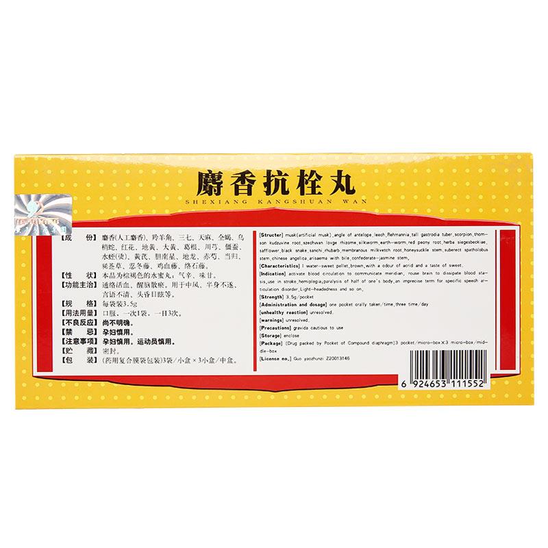 麝香抗栓丸(天強)包裝縮略圖2
