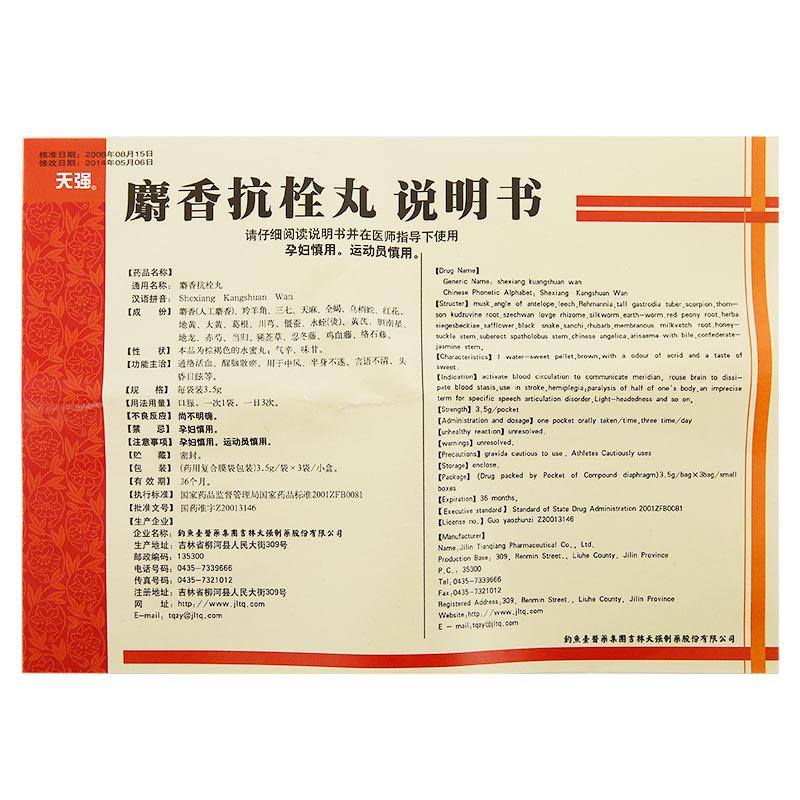 麝香抗栓丸(天強)包裝縮略圖4