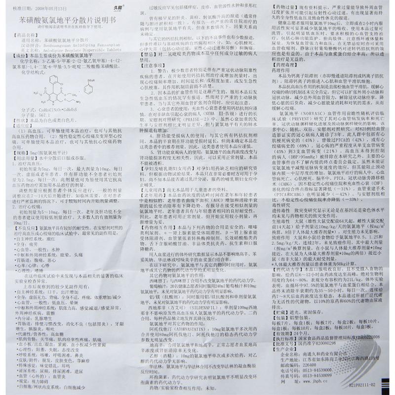 苯磺酸氨氯地平分散片(久和)包裝縮略圖2