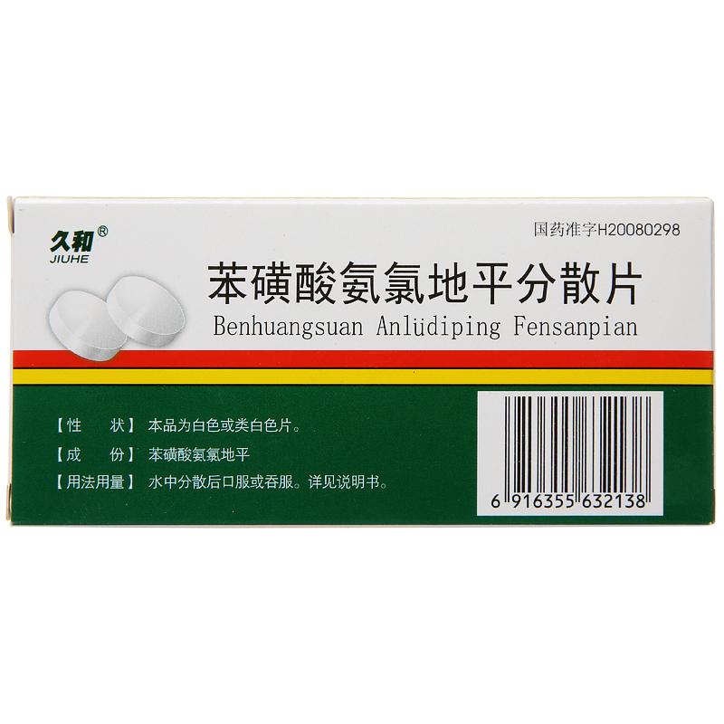 苯磺酸氨氯地平分散片(久和)包裝縮略圖3