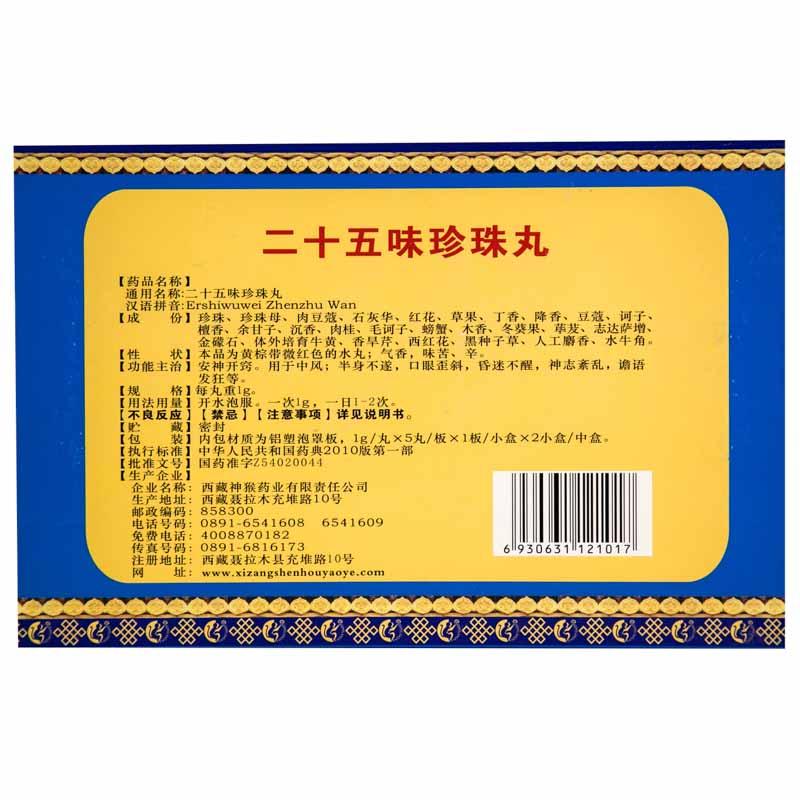 二十五味珍珠丸(神猴)包裝縮略圖1