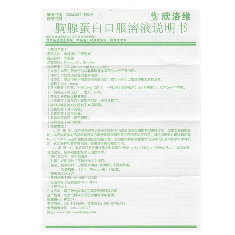 胸腺蛋白口服溶液(欣洛維)包裝縮略圖3
