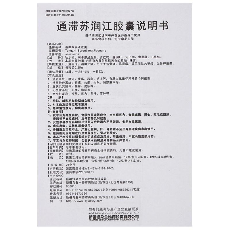 通滯蘇潤江膠囊(銀朵蘭)包裝縮略圖3