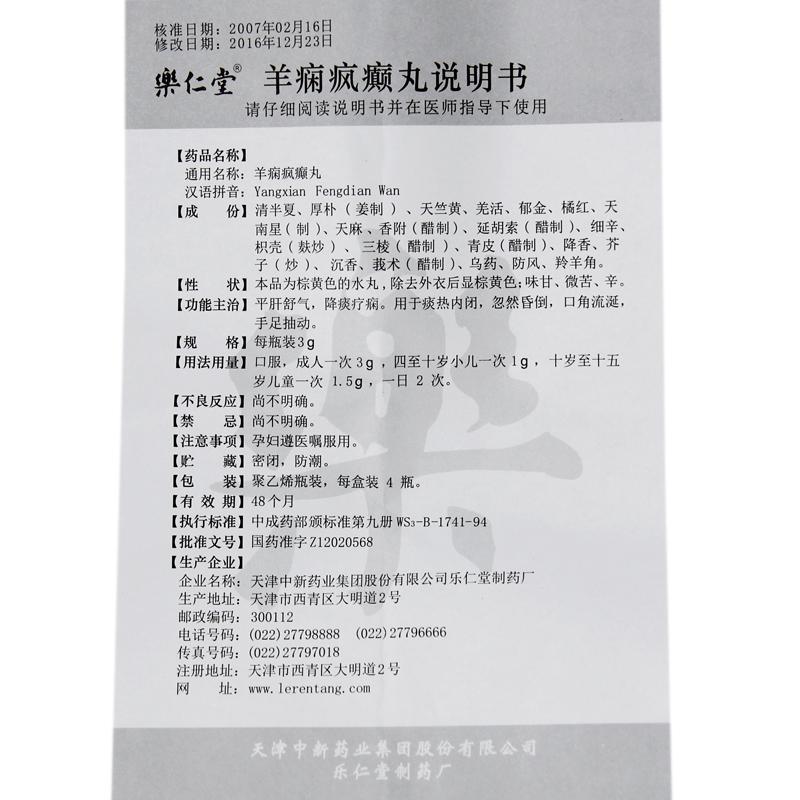 羊癇瘋癲丸(樂仁堂)包裝縮略圖3