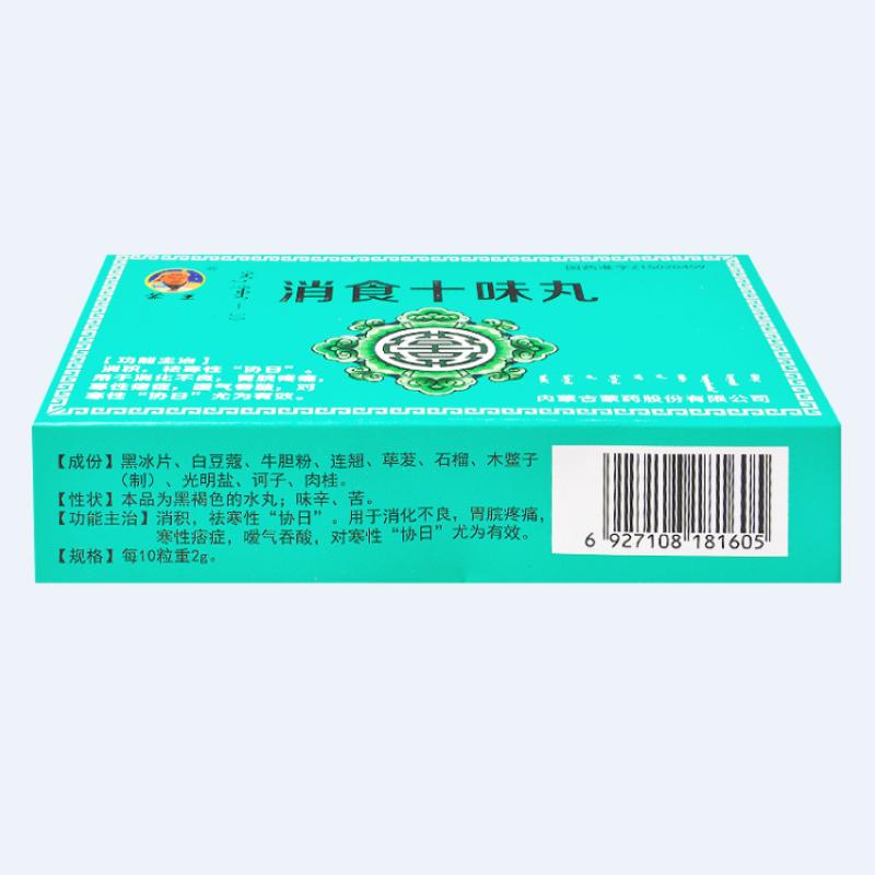 消食十味丸(蒙王)包裝縮略圖2