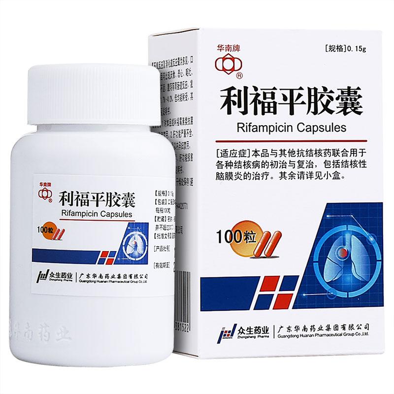 利福平膠囊(華南牌)