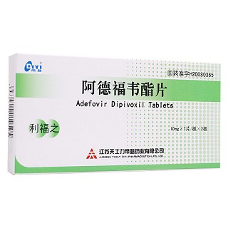 阿德福韋酯片(利福之)