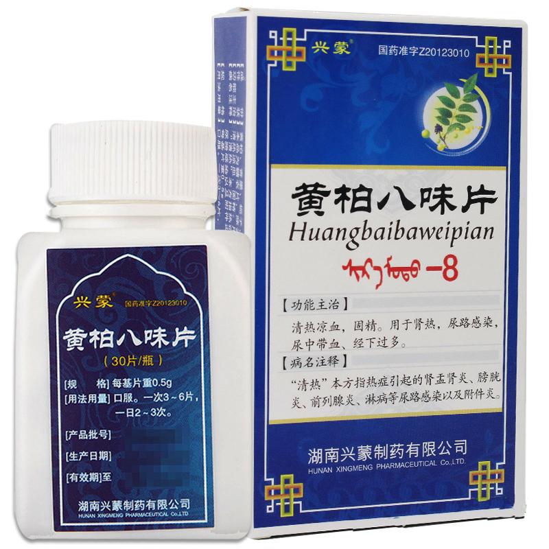 黃柏八味片（沙日毛都-8）(興蒙)