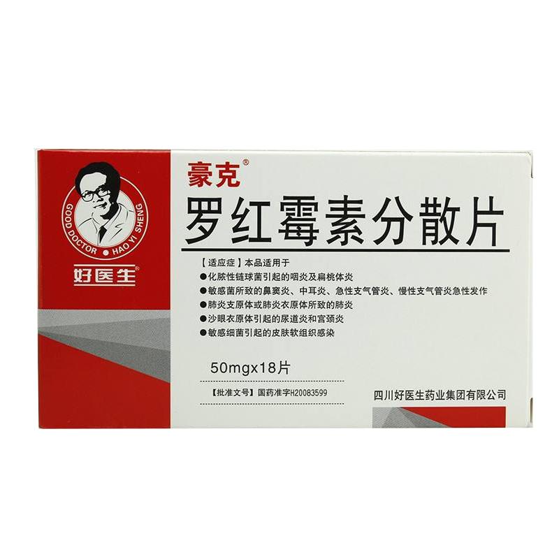 羅紅霉素分散片(好醫(yī)生)