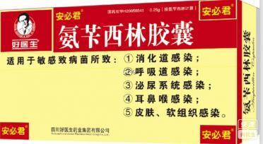 氨芐西林膠囊(安必君)