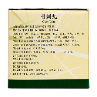骨刺丸(同仁堂)包裝縮略圖2