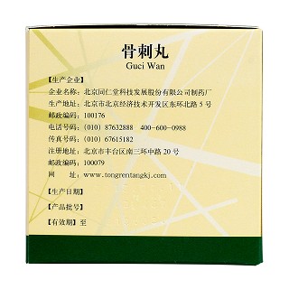 骨刺丸(同仁堂)包裝縮略圖3