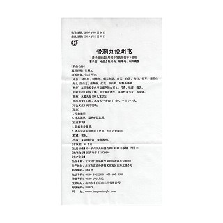 骨刺丸(同仁堂)包裝縮略圖4