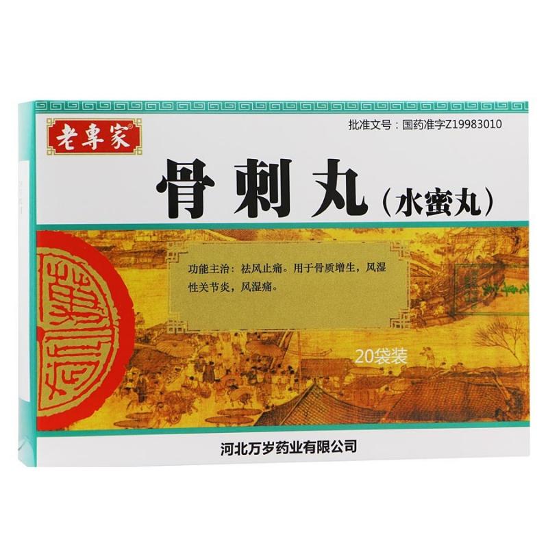 骨刺丸(老專家)