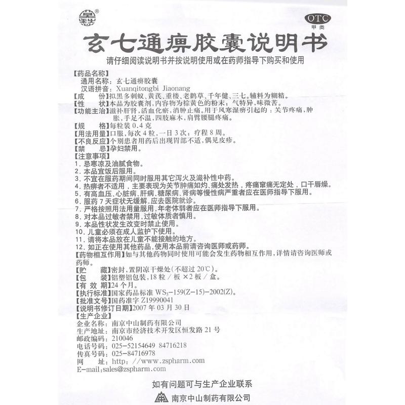 玄七通痹膠囊(莫愁)包裝縮略圖3