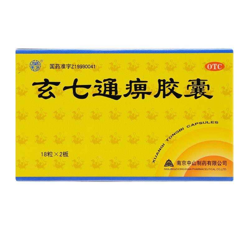 玄七通痹膠囊(莫愁)