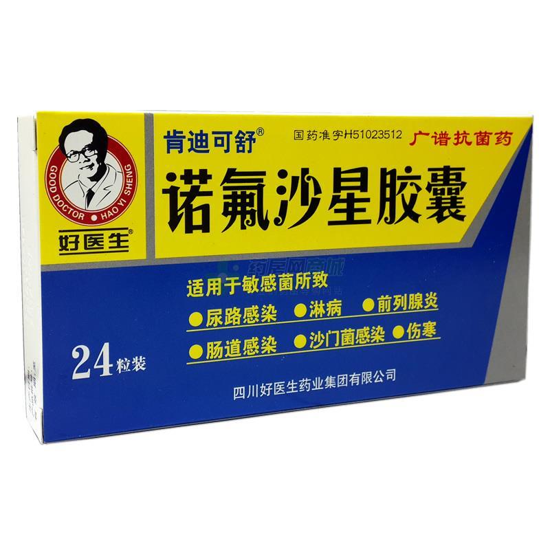諾氟沙星膠囊(肯迪可舒)