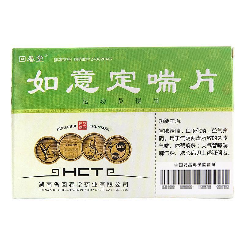 如意定喘片(回春堂)包裝縮略圖1