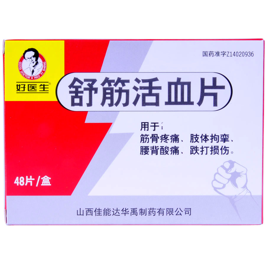 舒筋活血片(好醫生)