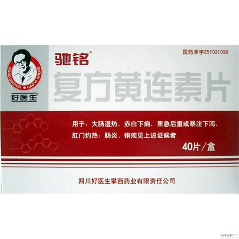 復方黃連素片(好醫生)