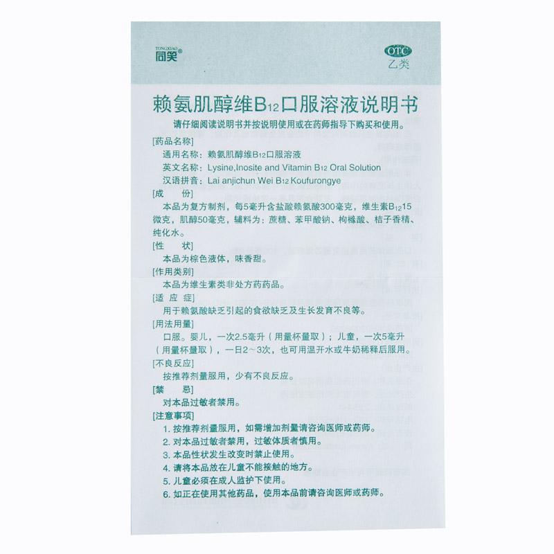 賴氨肌醇維b12口服溶液(同笑)包裝縮略圖3