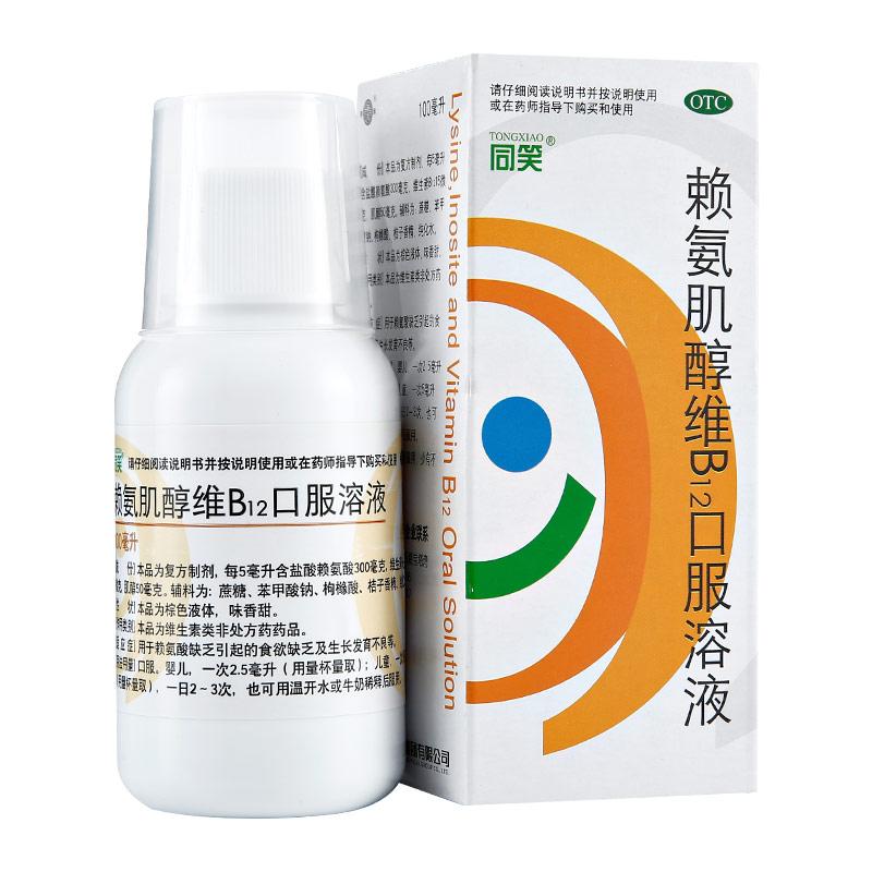 賴氨肌醇維b12口服溶液(同笑)