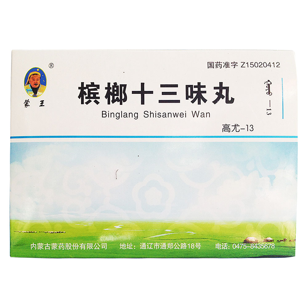 檳榔十三味丸(蒙王)