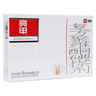 復方聚維酮碘搽劑(亮甲)