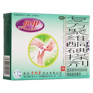 復方聚維酮碘搽劑(伊甲)