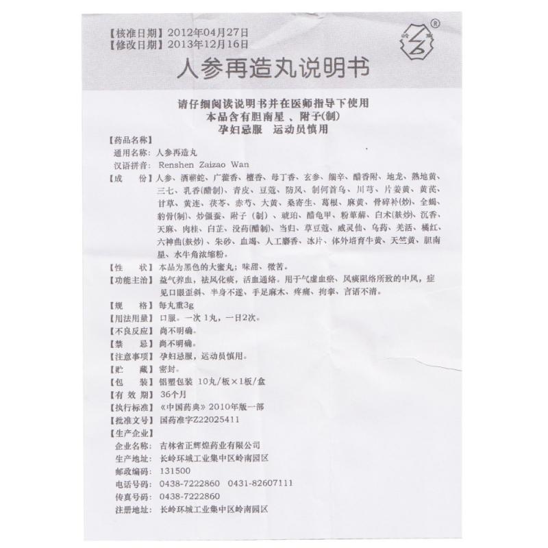 人參再造丸(嶺寶)包裝縮略圖2