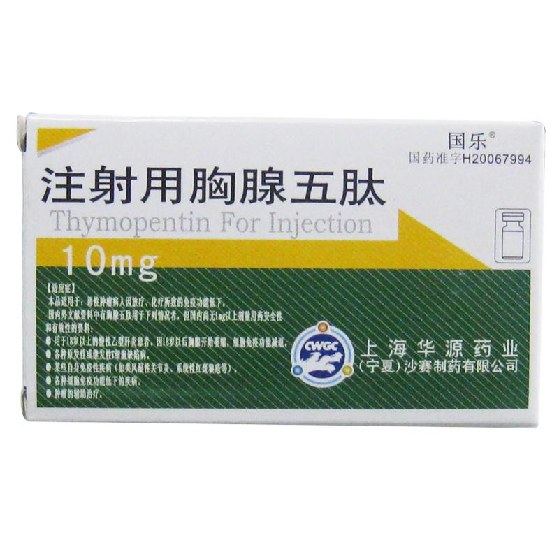 注射用胸腺五肽(國樂)