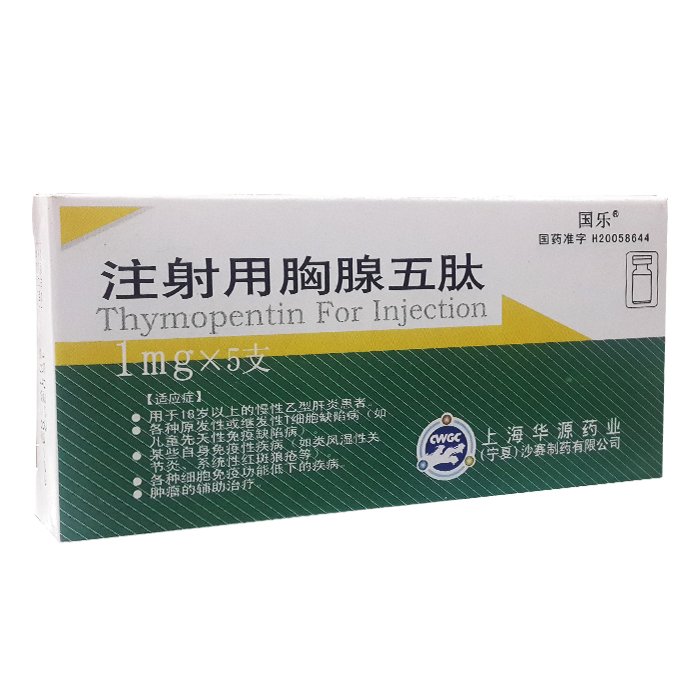 注射用胸腺五肽(國樂)