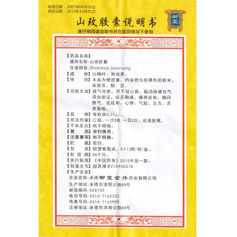 山玫膠囊(御室)包裝縮略圖4