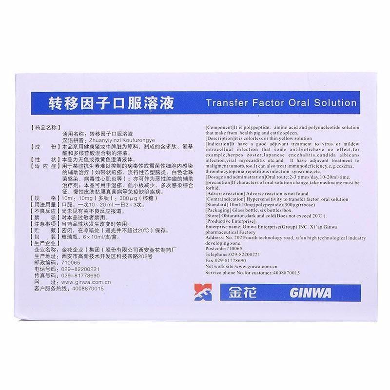 轉(zhuǎn)移因子口服溶液(金花)包裝縮略圖1