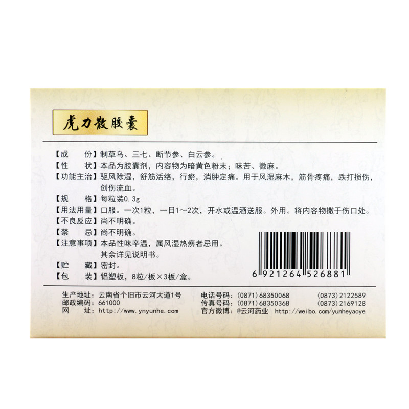虎力散膠囊(云杉牌)包裝縮略圖3