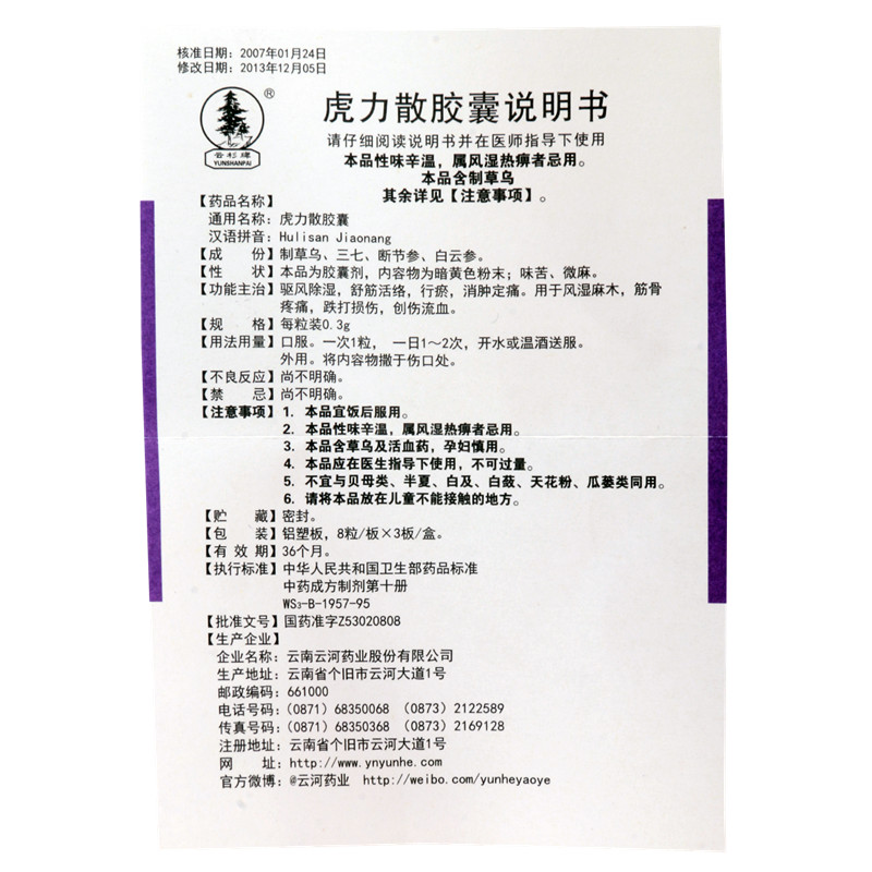 虎力散膠囊(云杉牌)包裝縮略圖4