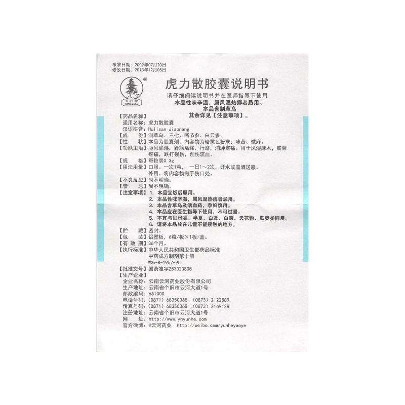 虎力散膠囊(云杉)包裝縮略圖2