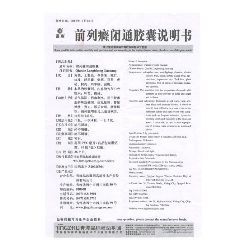 前列癃閉通膠囊(晶珠)包裝縮略圖4