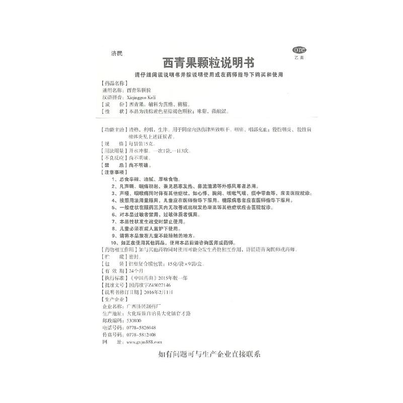 西青果顆粒(濟民)包裝縮略圖4