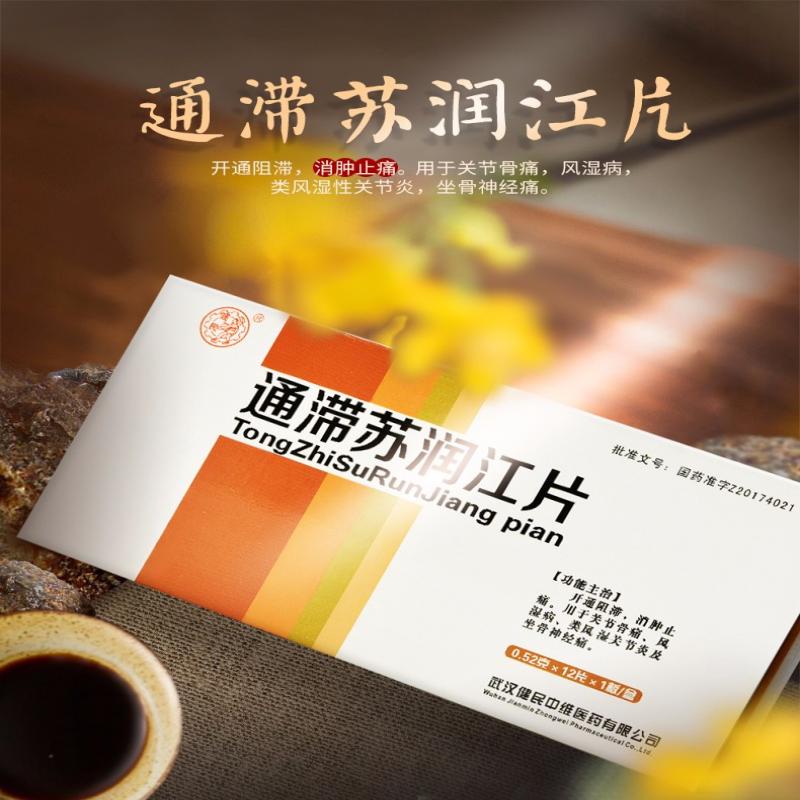 通滯蘇潤江片(健民)